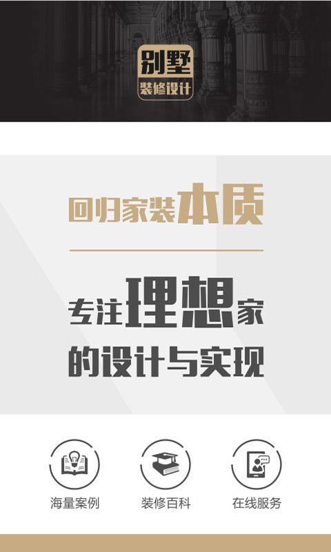 别墅装修设计  v1.0.0图4