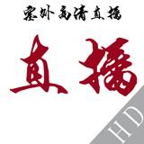 塞外TV高清直播