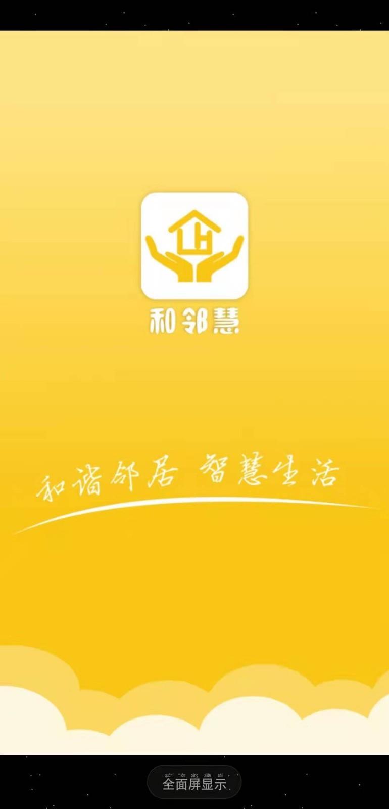 和邻慧