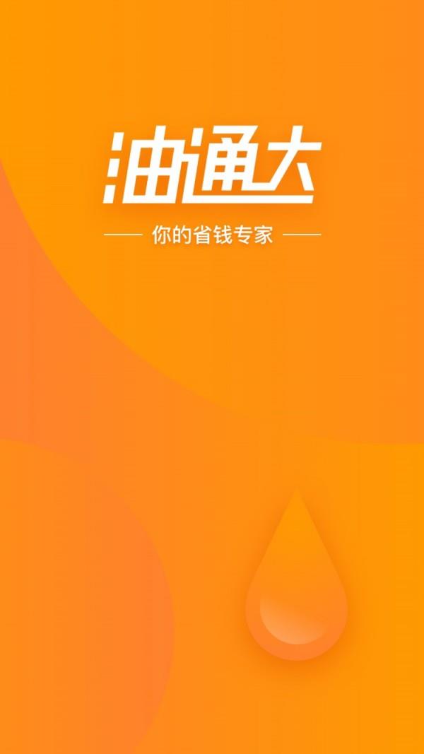 油通达