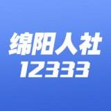 绵阳智慧人社