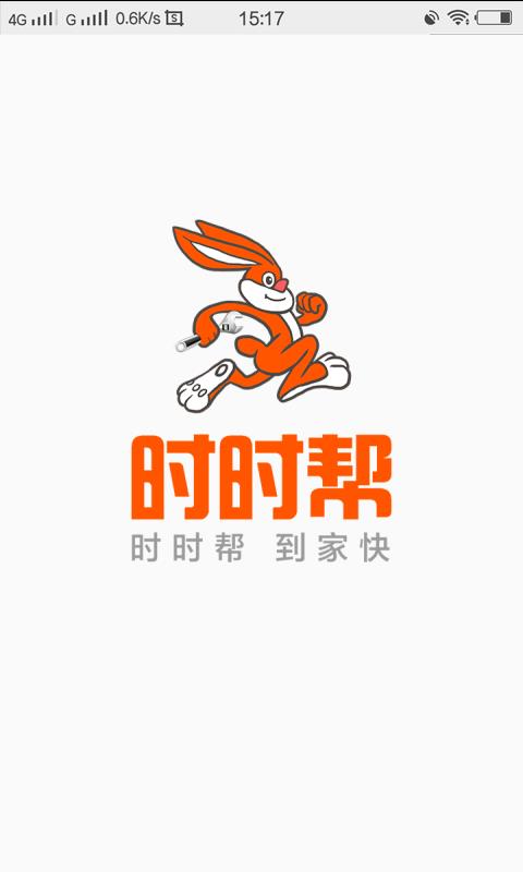 时时帮师傅端  v1.2.0图1