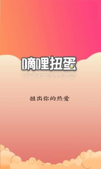 嘀哩扭蛋  v1.2图1