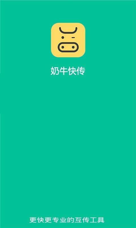 奶牛快传