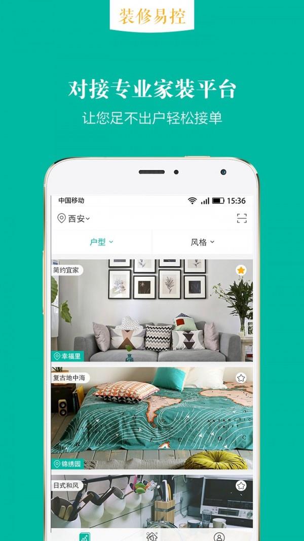 装修易控  v1.1.8图1