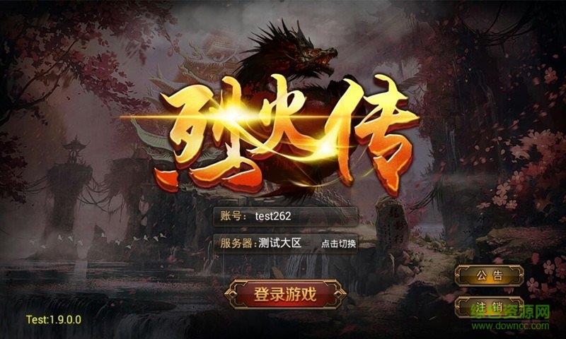 烈火传  v1.0图1