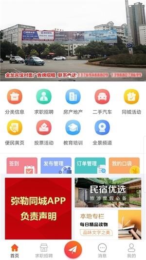 弥勒同城  v5.0图2