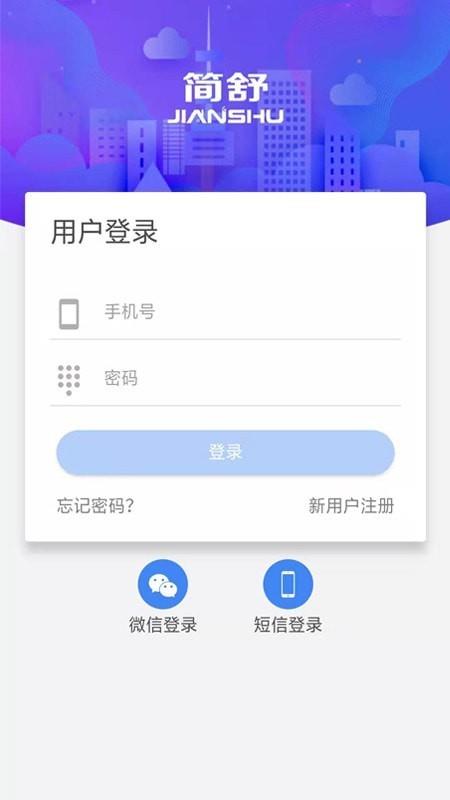简舒物联  v1.3.50图4