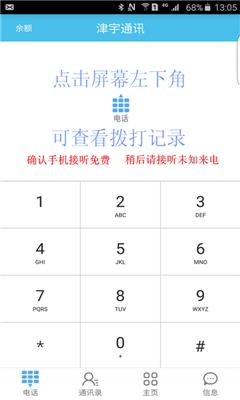 津宇通讯App(网络电话)  v1.0图1