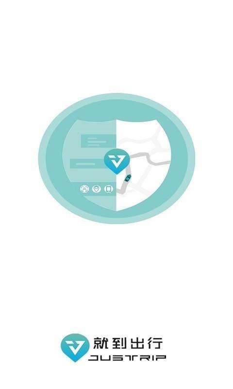 就到出行  v1.1.8图2