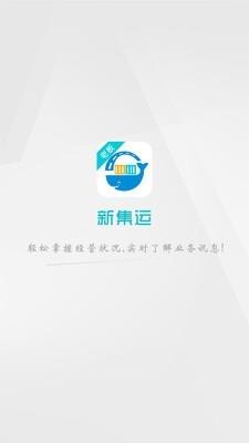 新集运  v3.1.0图1
