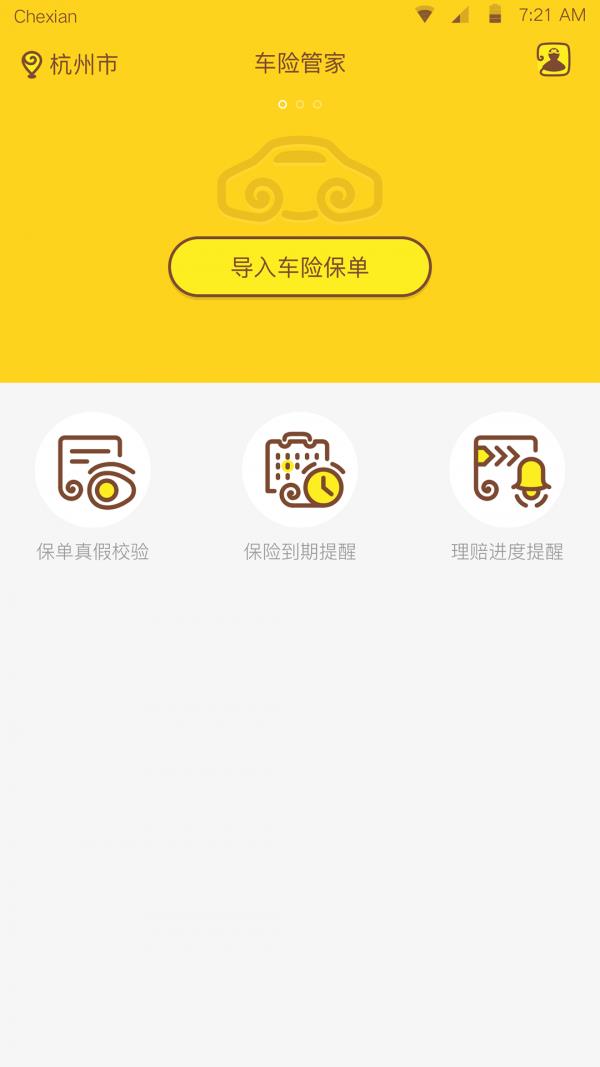 车险管家  v1.4.0.0图1