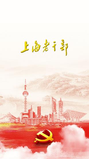上海老干部  v2.0.4图1