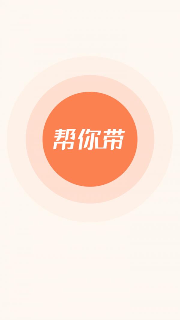 帮你带  v2.1图1