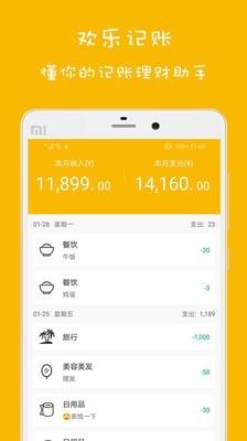 欢乐记账  v1.1.9图1