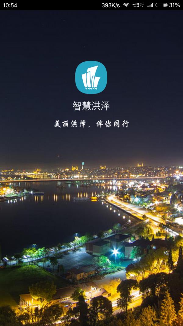 智慧洪泽  v1.2.55图1