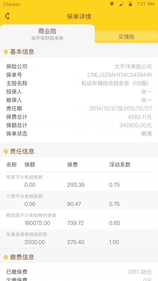 车险管家  v1.4.0.0图5