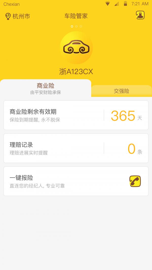车险管家  v1.4.0.0图2
