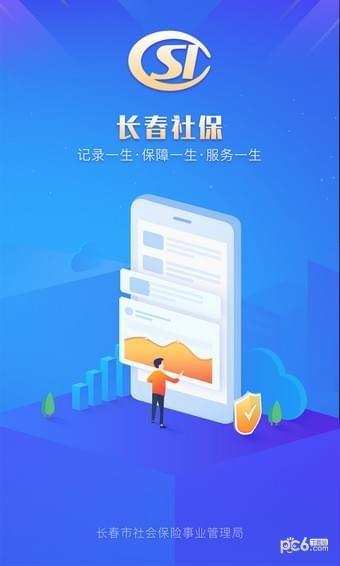 长春社保  v1.1.3图1