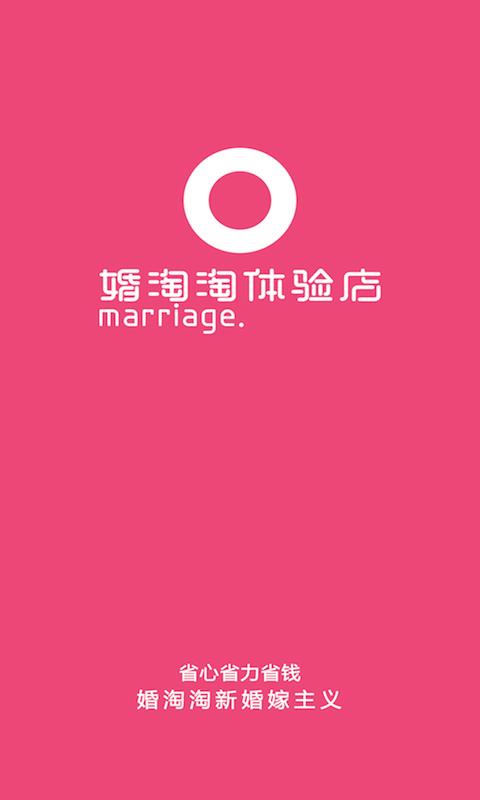婚淘助手  v1.0图1