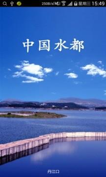 智慧水都  v2.2.9图1