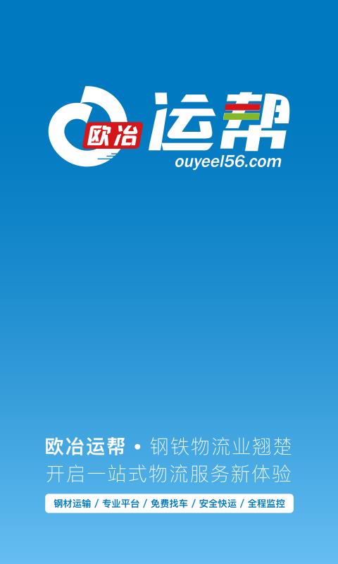 欧冶运帮  v2.2.1.5图1