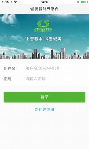 诚善智能云  v1.0图1