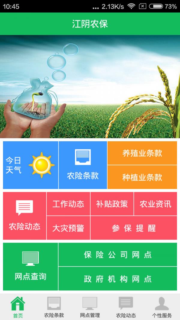江阴农保  v1.2.1图1