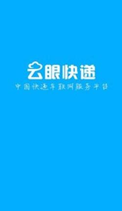 云眼快递  v1.0图4