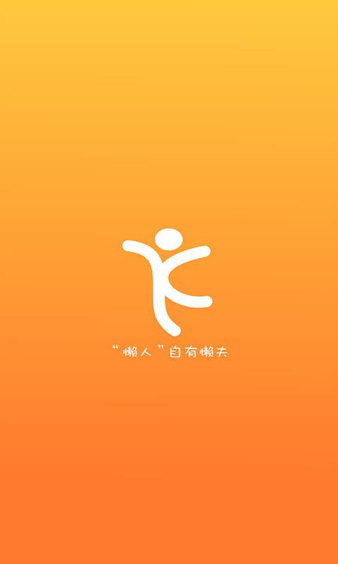 懒夫  v2.1.9图4
