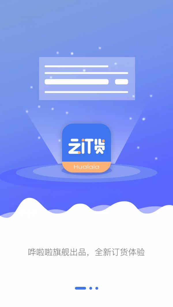 哗啦啦云订货  v1.2.6图1