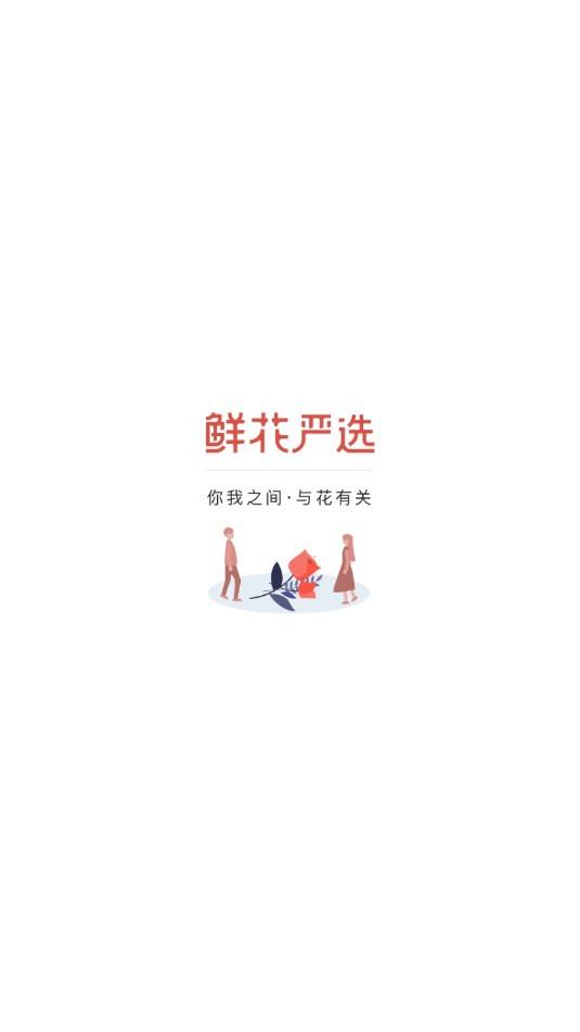 鲜花严选