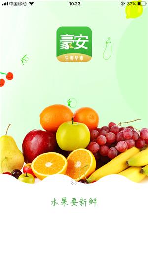 豪安生鲜早市  v2.0图4