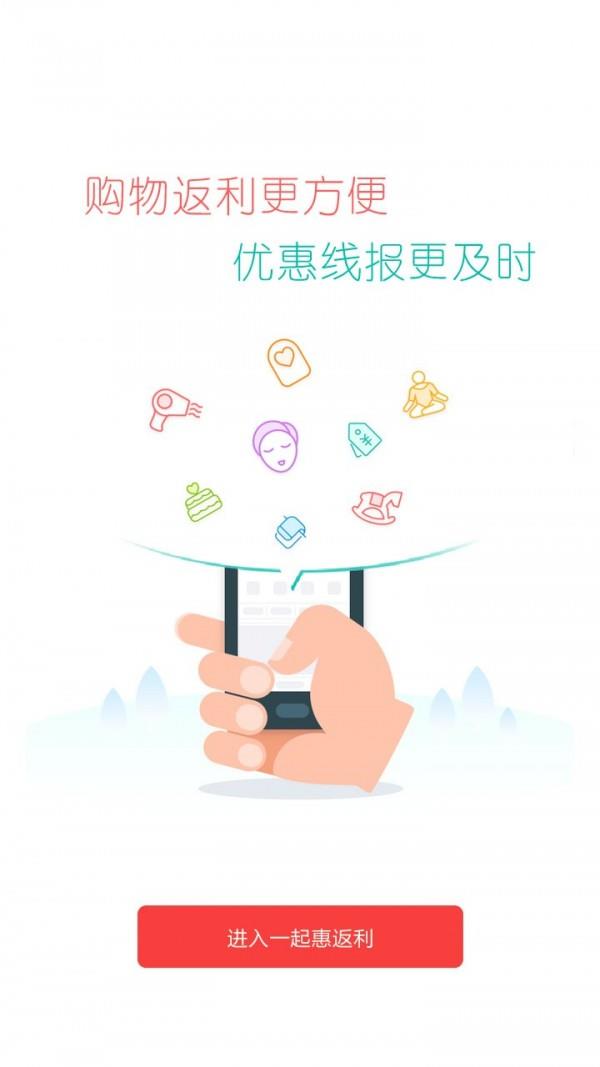 一起惠返利  v1.3图5