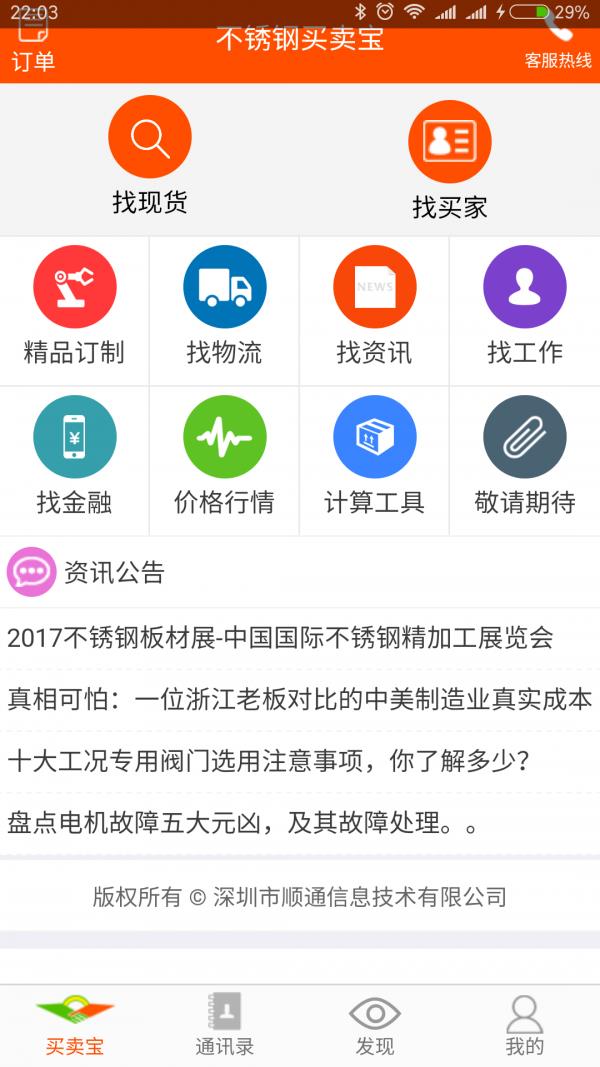 不锈钢买卖宝  v3.0.1图3