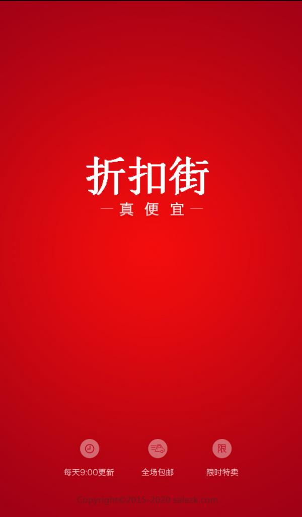 折扣街  v4.2图1