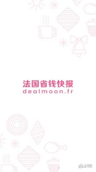 法国省钱快报  v9.3.5图1