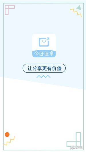 今日值享  v1.3.0.0图5