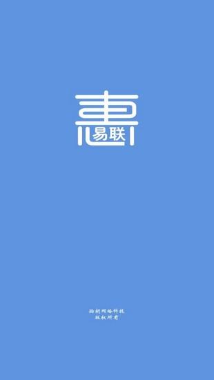 惠易联