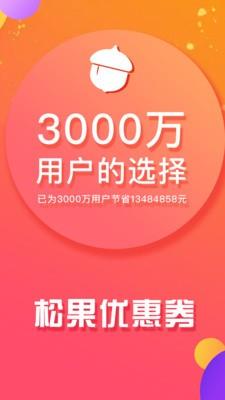 松果优惠券  v1.6.0图1