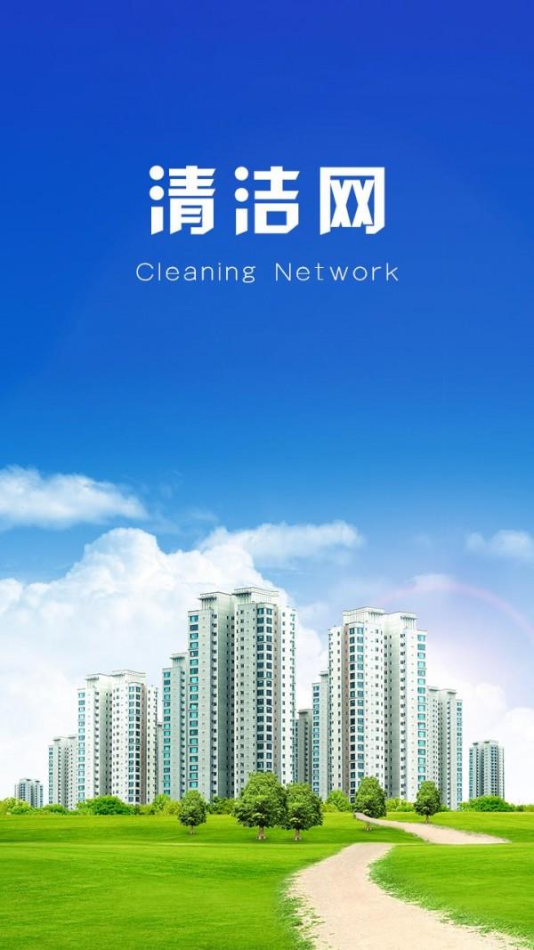 清洁网  v1.0图1