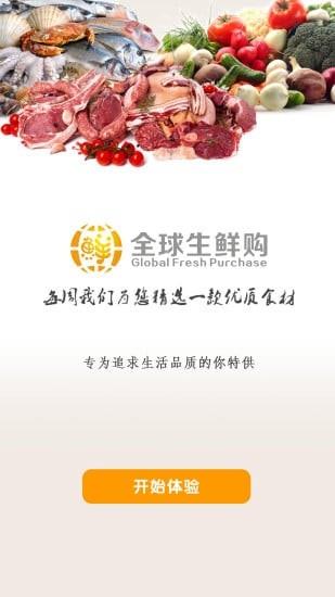 生鲜全球购  v1.9图4