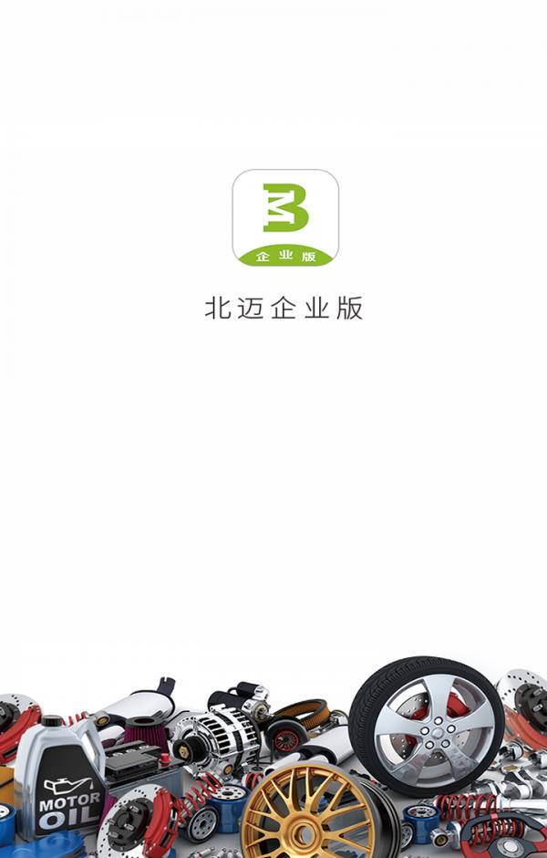 北迈企业版