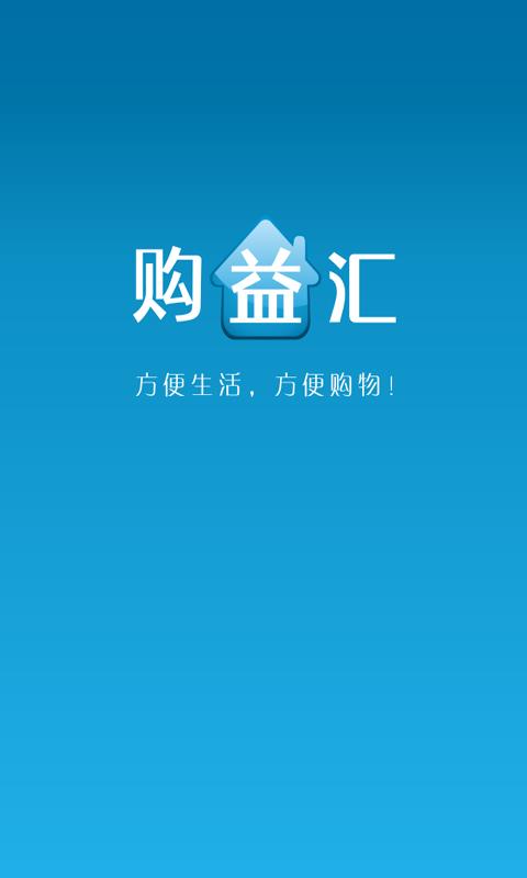 购益汇  v1.2图1