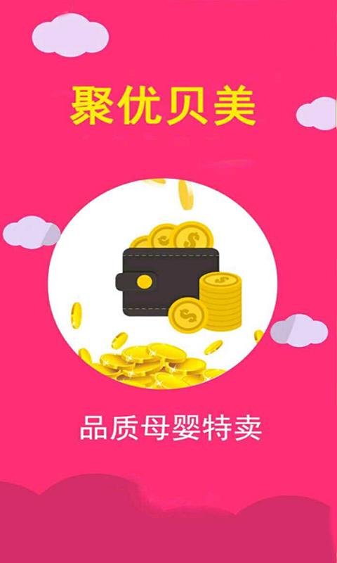 聚优贝美  v1.2.0图1