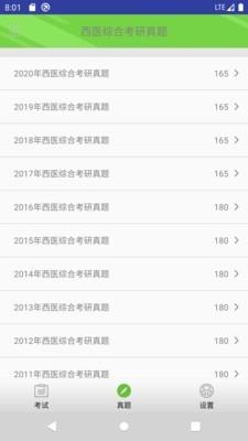 西医综合考研真题  v2.1.1图2
