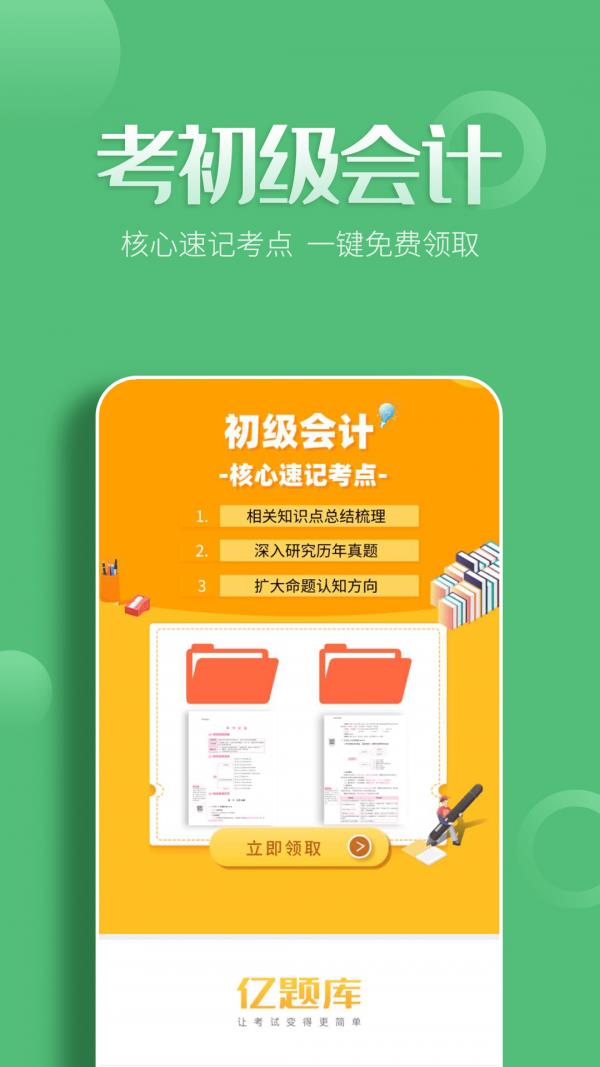 初级会计职称亿题库  v2.8.2图1