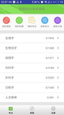 西医综合考研真题  v2.1.1图1