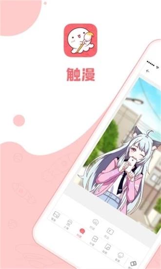触漫APP安卓版