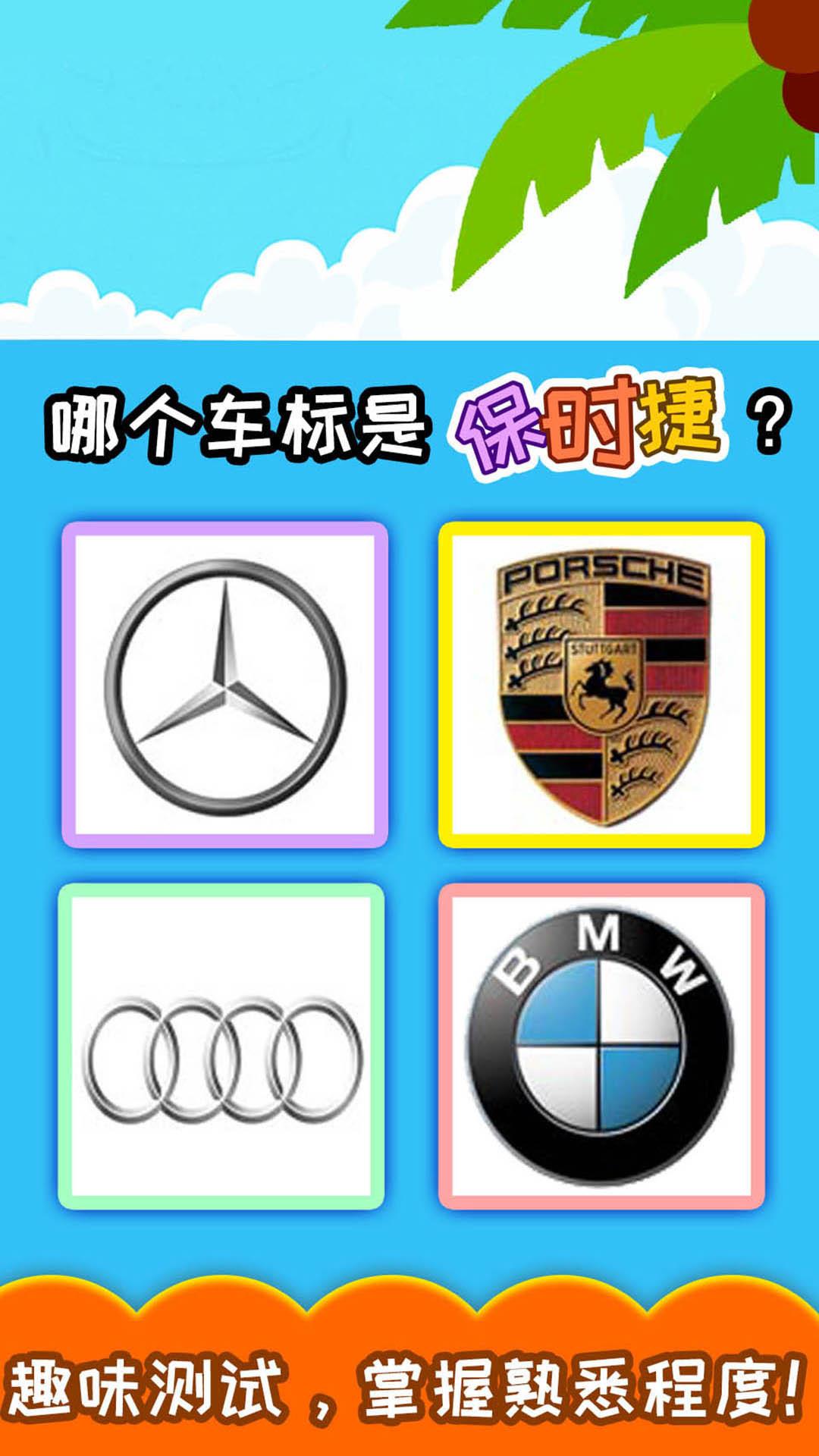宝宝识车标有声版  v4.30.2112图3